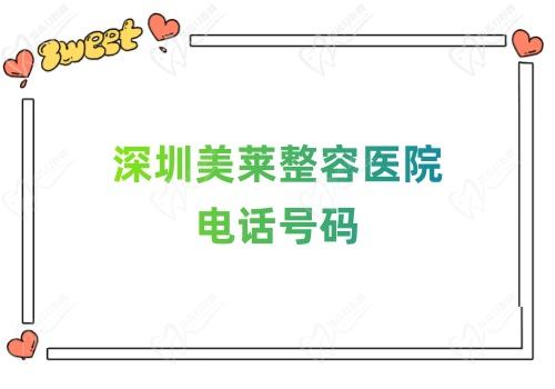 深圳美莱整容医院电话号码