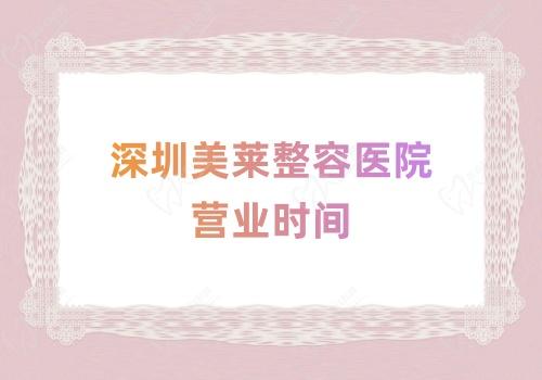 深圳美莱整容医院营业时间