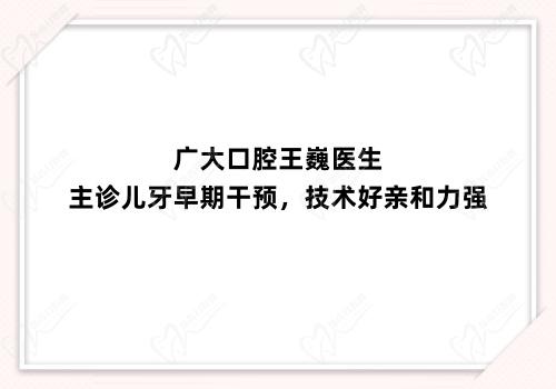 广大口腔王巍医生主诊儿牙早期干预，技术好亲和力强