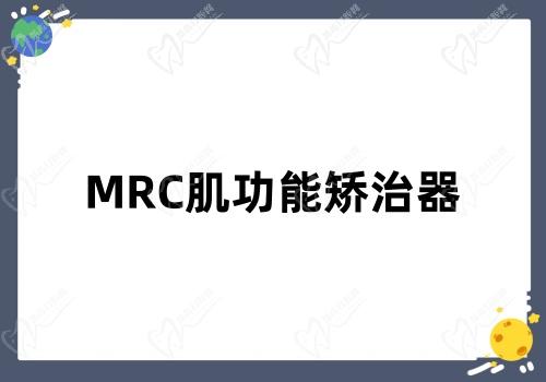 MRC肌功能矫治器