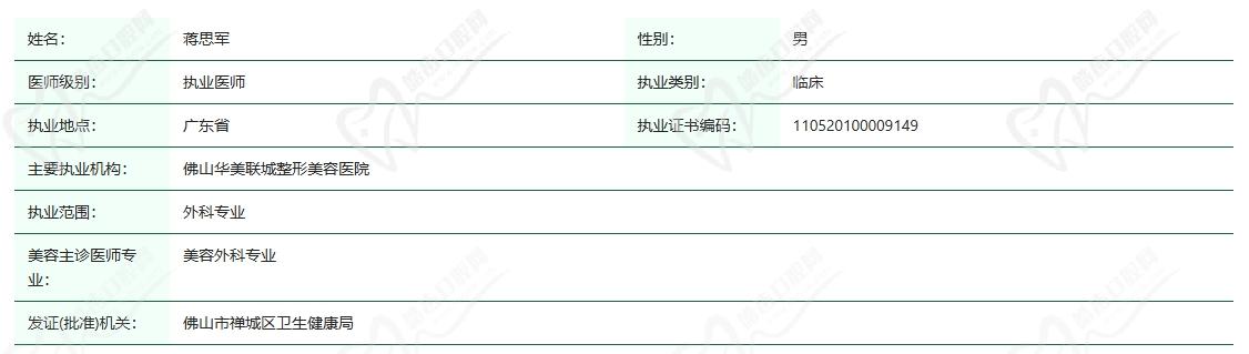 佛山华美蒋思军院长资质