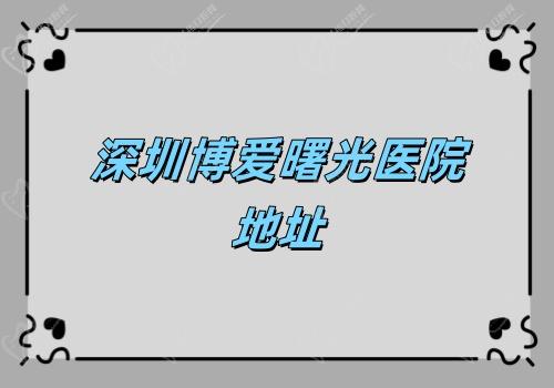 深圳博爱曙光医院地址 深圳博爱曙光医院地址