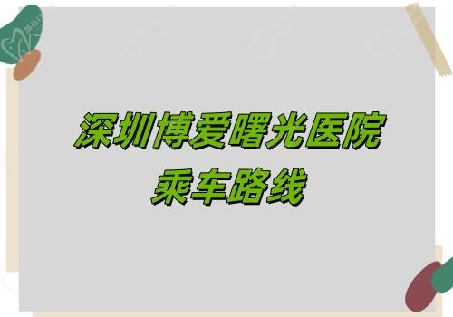 深圳博爱曙光医院乘车路线 深圳博爱曙光医院乘车路线