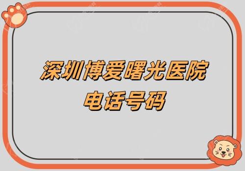 深圳博爱曙光医院电话号码 深圳博爱曙光医院电话号码