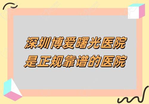 深圳博爱曙光医院是正规靠谱的医院 深圳博爱曙光医院是正规靠谱的医院