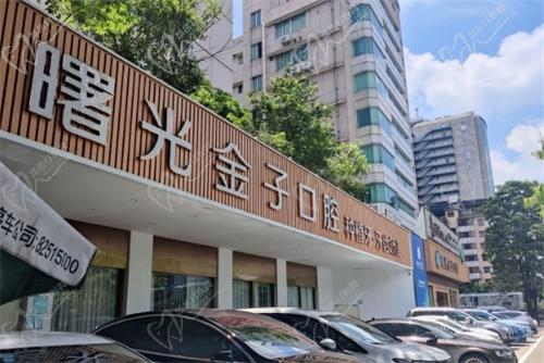 佛山曙光金子口腔怎么样