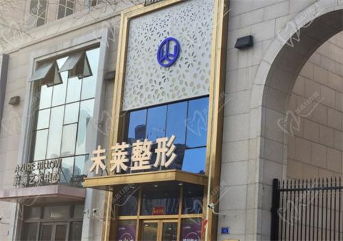 大连未莱医疗整形医院怎么样 大连未莱医疗整形医院怎么样