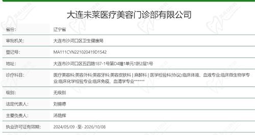 大连未莱医疗美容门诊部基本资质信息 大连未莱医疗美容门诊部基本资质信息