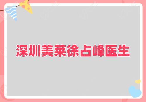 深圳美莱徐占峰医生