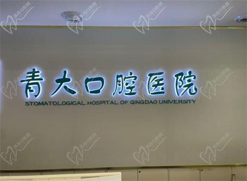 青岛青大口腔医院怎么样
