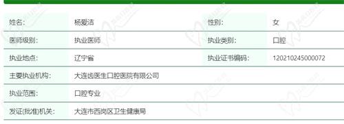 大连齿医生杨爱洁医生资质信息