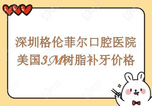 深圳格伦菲尔口腔医院美国3M树脂补牙价格