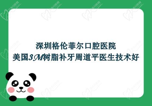 深圳格伦菲尔口腔医院美国3M树脂补牙周道平医生技术好