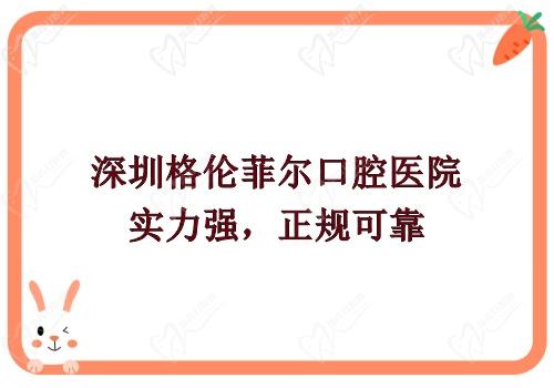 深圳格伦菲尔口腔医院实力强，正规可靠