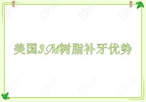美国3M树脂补牙优势