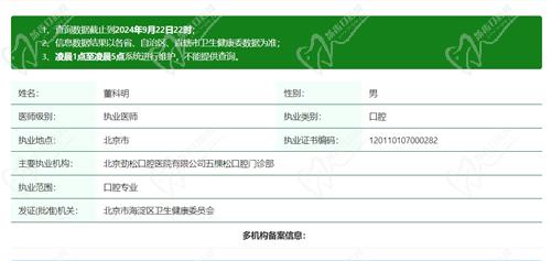 北京劲松口腔医院董科明医生资质