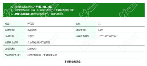 北京劲松口腔医院郭红芳医生资质
