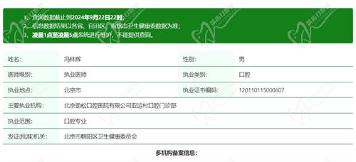 北京劲松口腔医院冯林辉医生资质