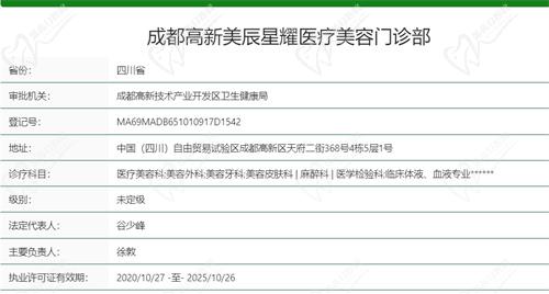 成都高新美辰星耀医疗美容门诊部基本资质信息
