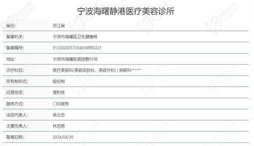 宁波海曙静港医疗美容诊所基本资质信息
