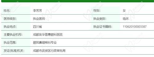 成都友华普惠眼科医院李芳芳医生资质信息 成都友华普惠眼科医院李芳芳医生资质信息