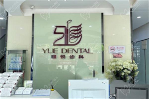 上海雅悦口腔门诊部地址