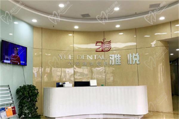 上海雅悦口腔门诊部前台