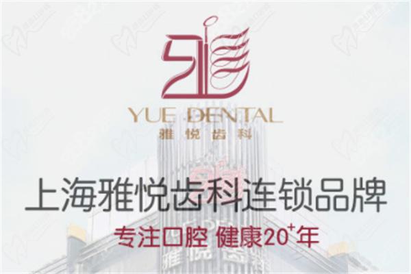 上海雅悦齿科价目表揭秘
