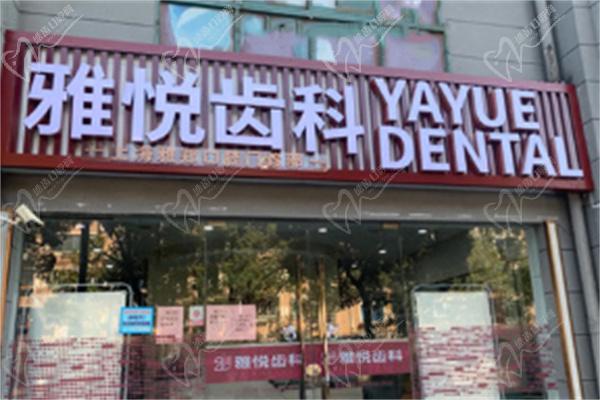 上海雅悦齿科价格贵吗