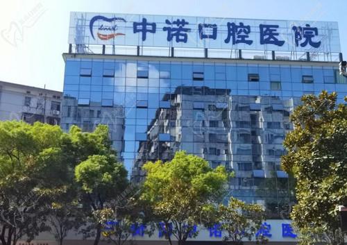 衡阳中诺口腔医院简介