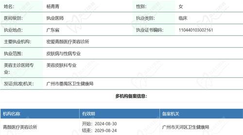 杨青青医生资质