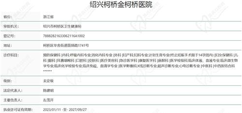 绍兴柯桥金柯桥医院医疗美容科资质