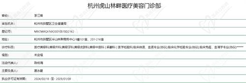 杭州虎山林畔医疗美容门诊部资质