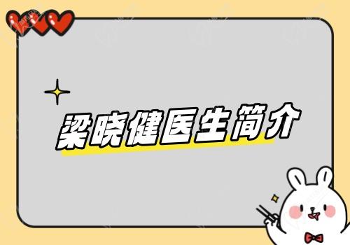梁晓健医生简介