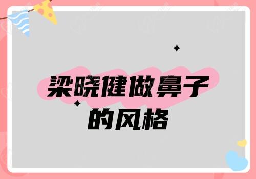 梁晓健做鼻子的风格