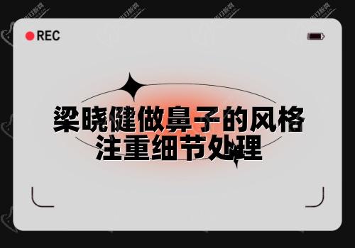 梁晓健做鼻子注重细节处理