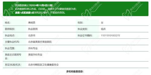 北京画美医疗美容医院高明英医生资质