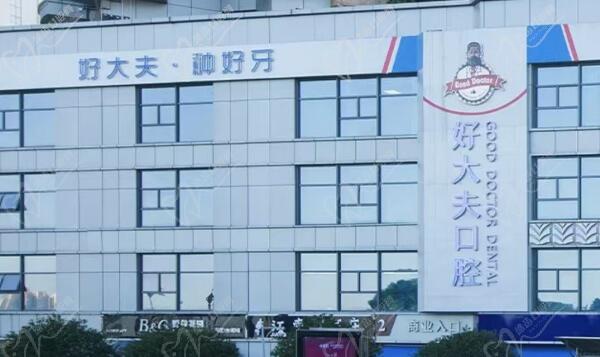 长沙好大夫口腔有几家？