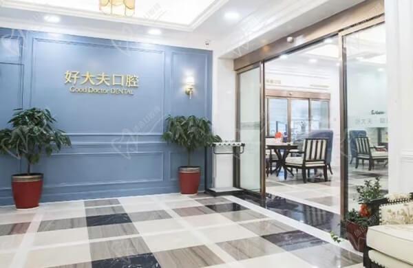 长沙好大夫口腔是正规私立好牙科！
