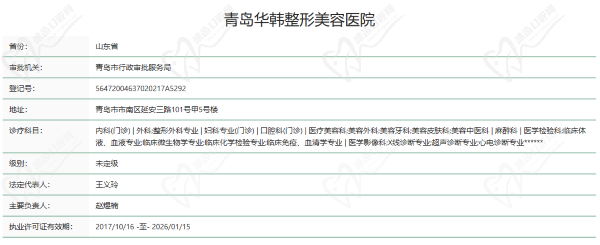 青岛华韩整形美容医院资质
