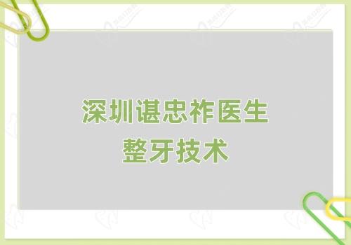 深圳谌忠祚医生的精细整牙技术