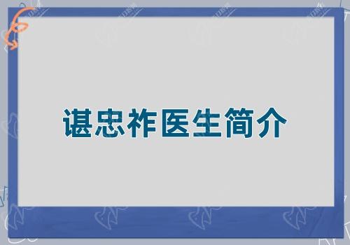 谌忠祚医生简介