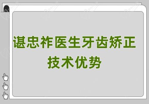 谌忠祚医生牙齿矫正技术优势