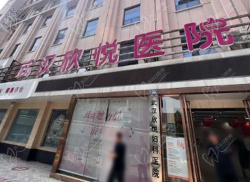 武汉欣悦医美简介