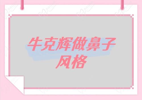 牛克辉做鼻子