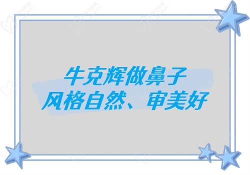 牛克辉做鼻子 风格自然、审美好
