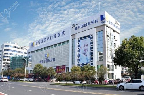 淮安诺贝尔口腔医院地址