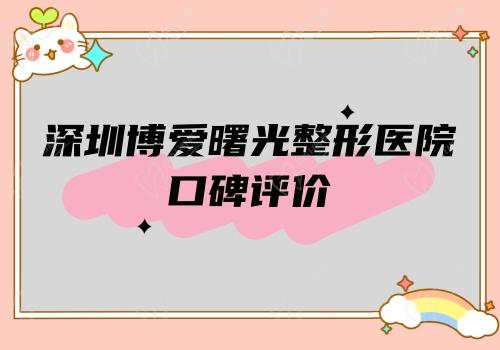 深圳博爱曙光整形医院口碑评价 深圳博爱曙光整形医院口碑评价