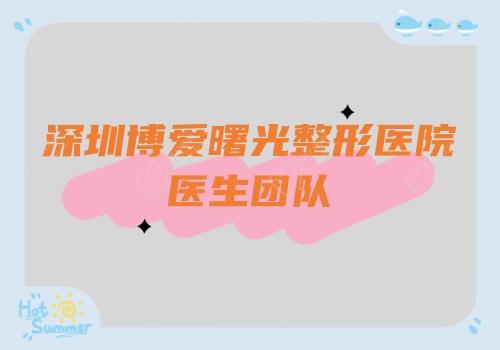 深圳博爱曙光整形医院的医生团队 深圳博爱曙光整形医院的医生团队