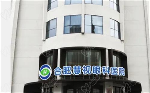  合肥慧视眼科医院怎么样啊